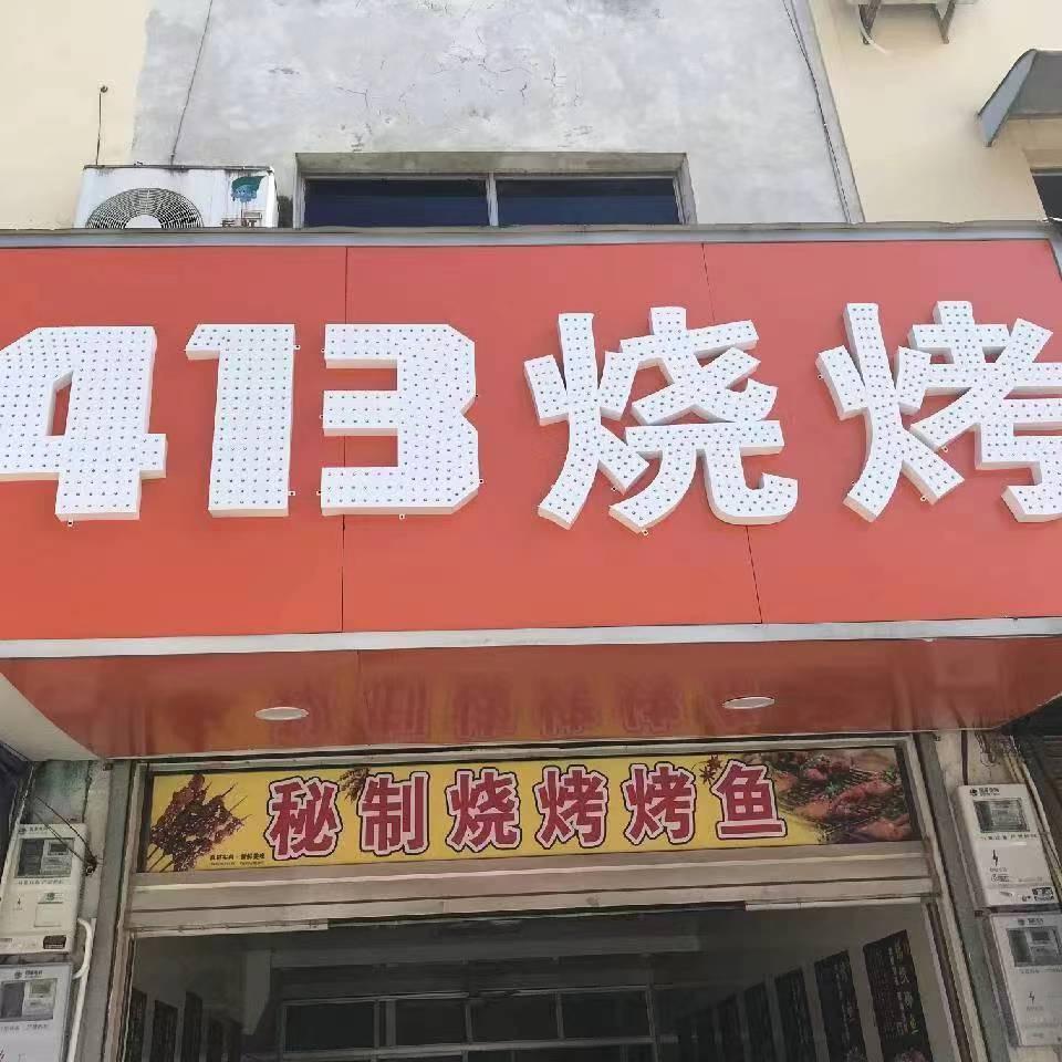 大田413烧烤(烤鱼龙虾)