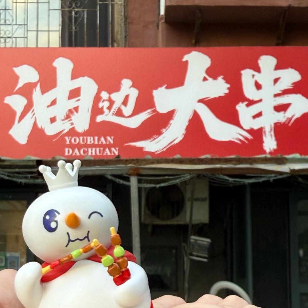 油边大串