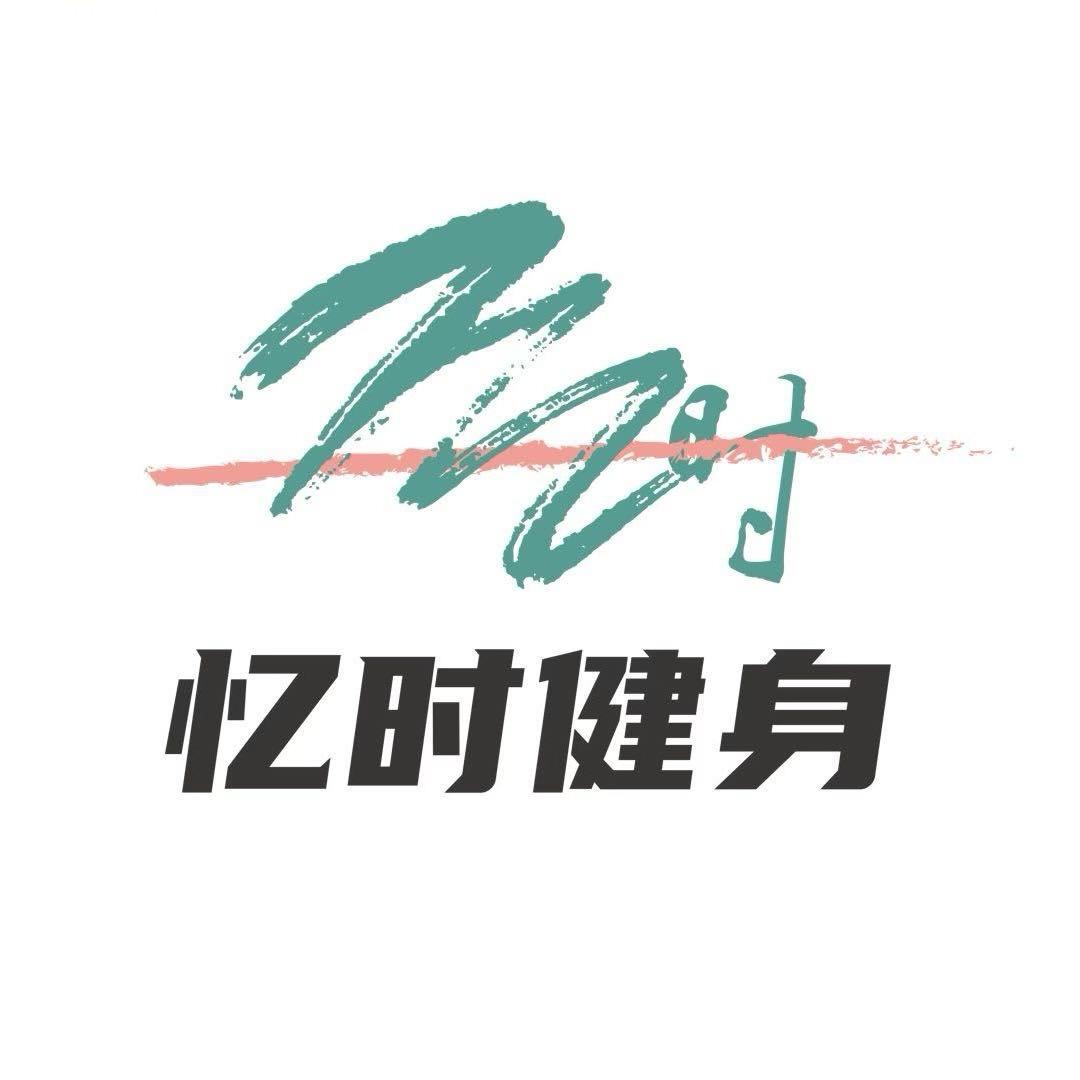 忆时运动健身馆