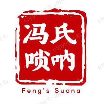 冯时唢呐零基础教学（包教学包教会）