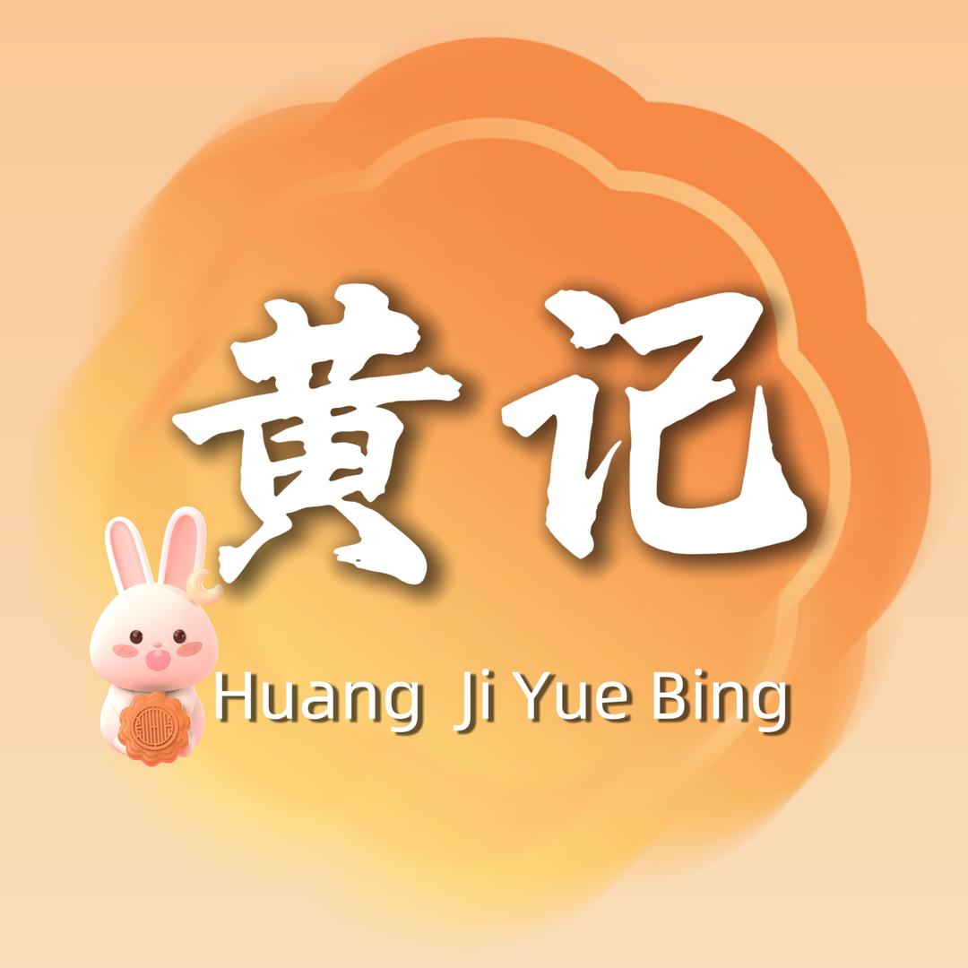 广西黄记月饼