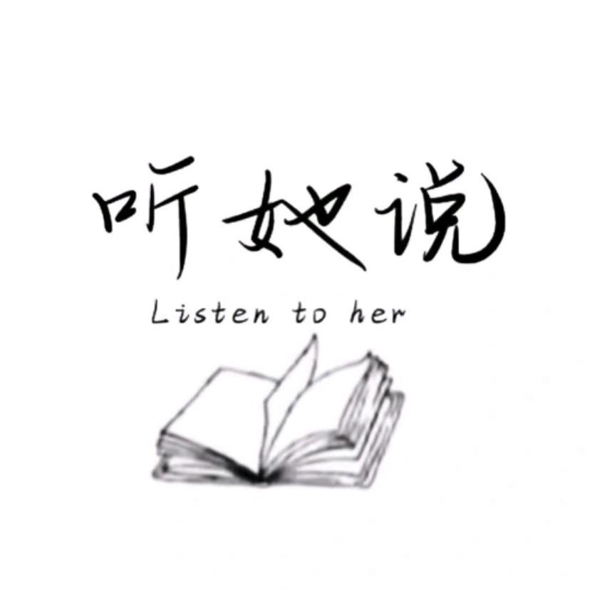 听她说