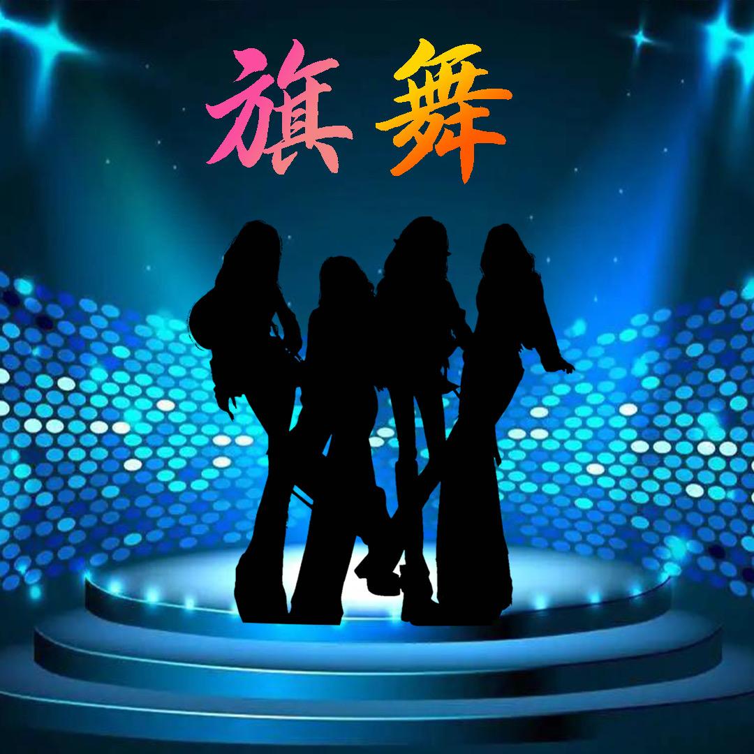 潮玩旗舞专辑周边