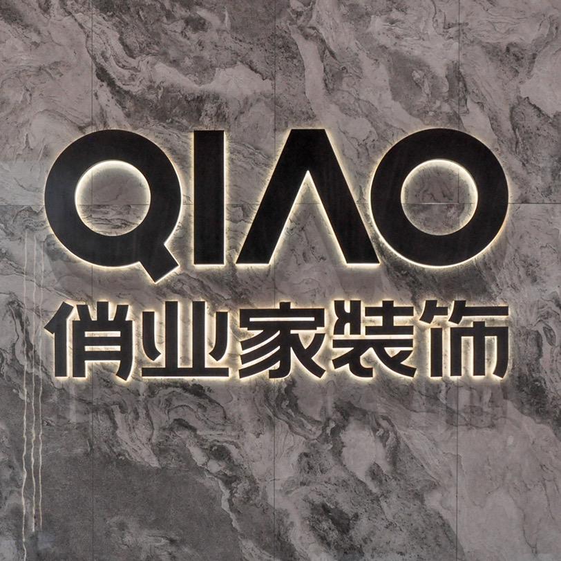 重庆俏业家装修