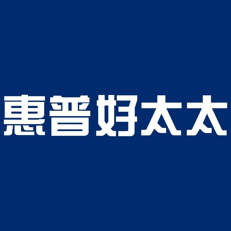 惠普好太太官方旗舰店授权号