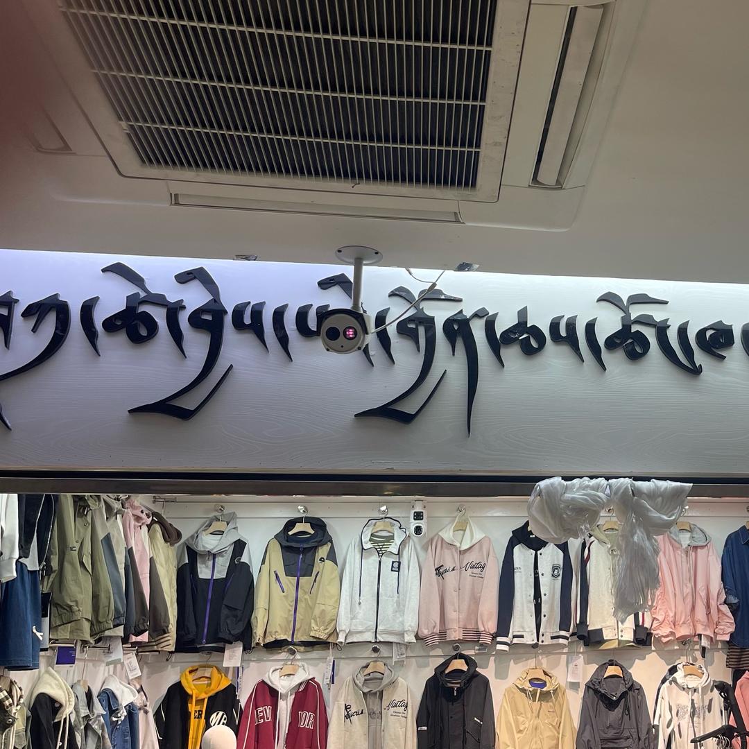 扎次童装店🦾