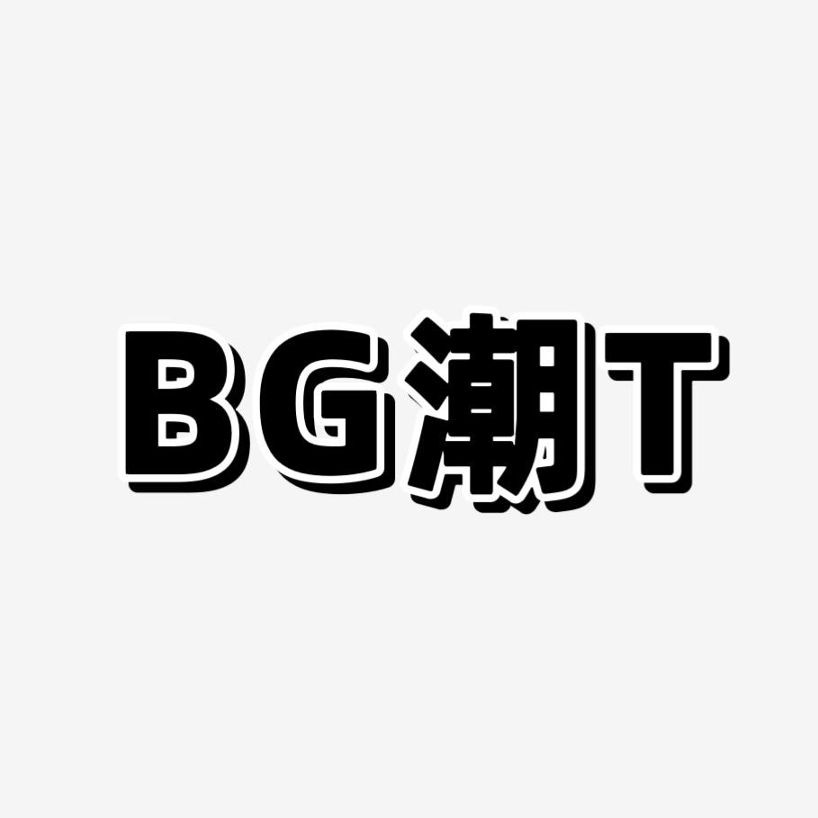 BG潮T