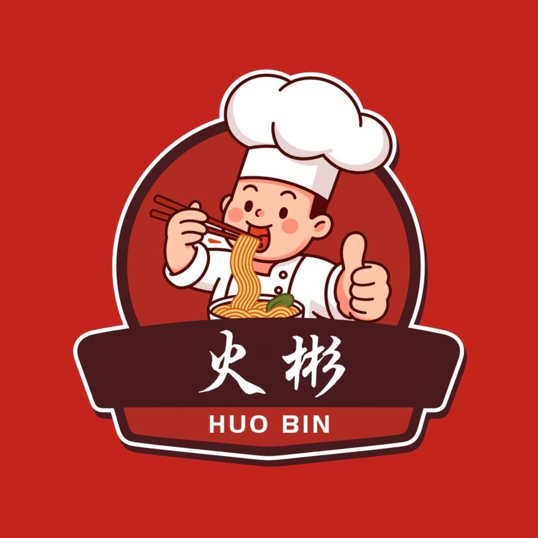 火彬