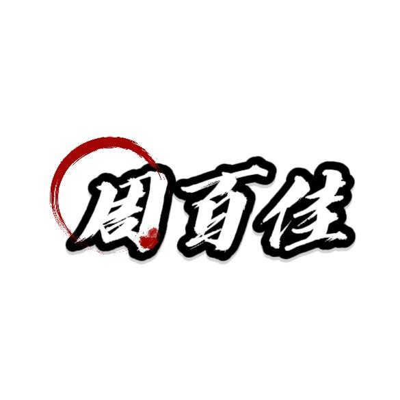 周百佳好物