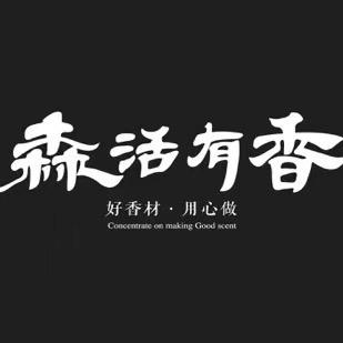 森活有香
