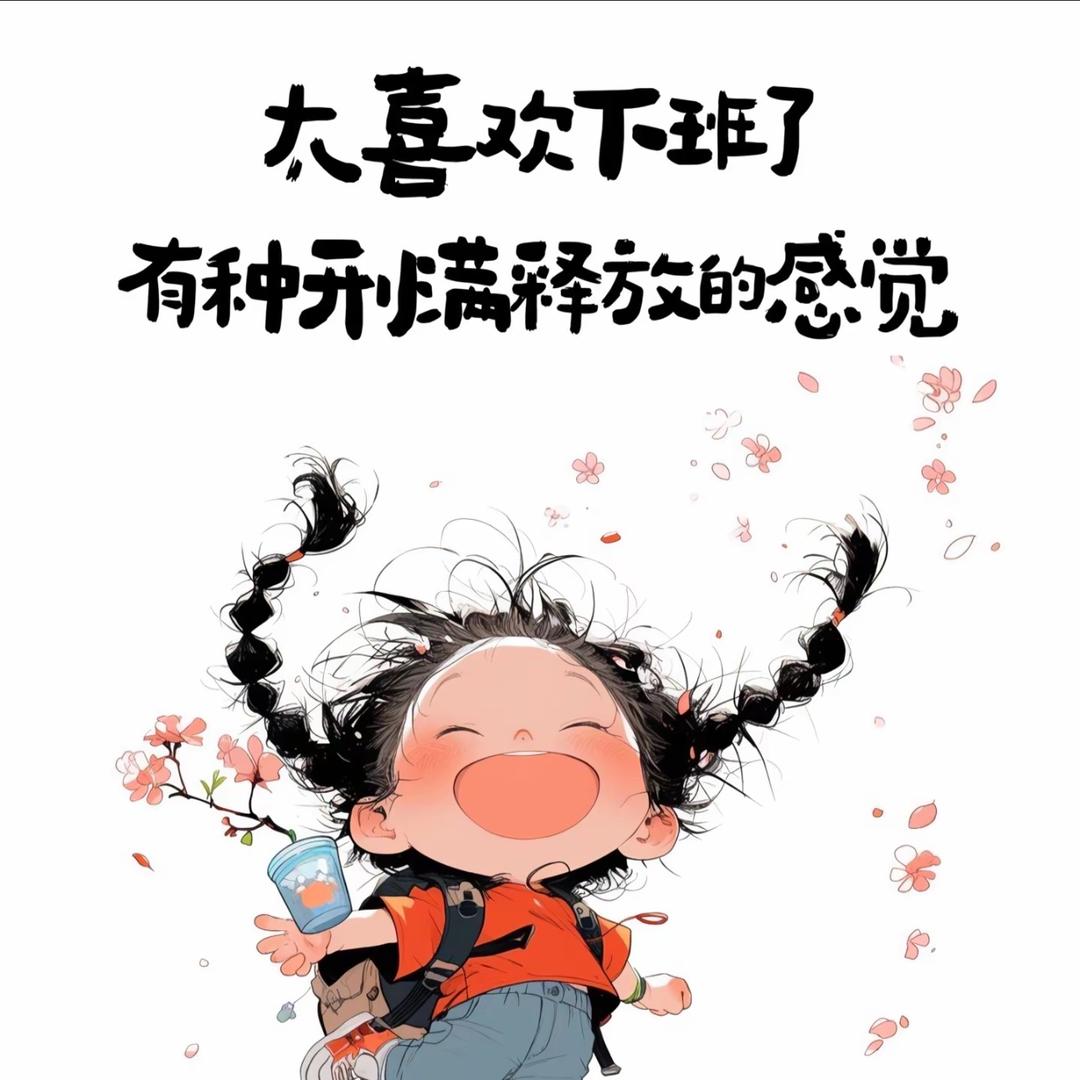 一起顺利