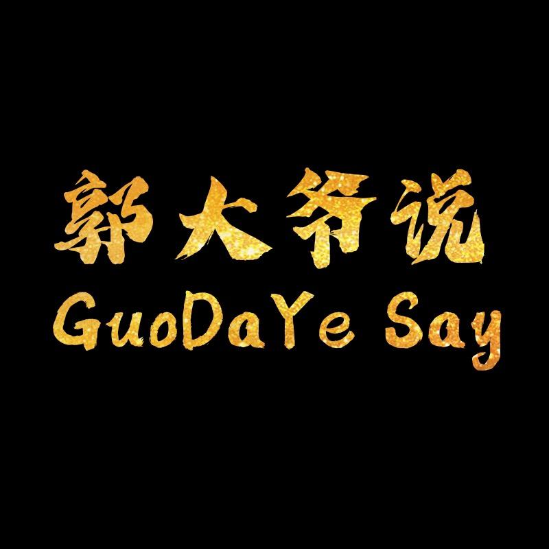 郭大爷说