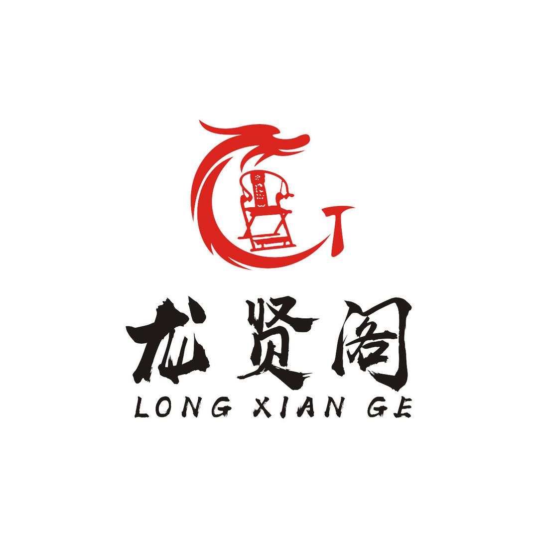 龙贤阁古典家具厂