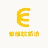 驰航枕芯坊