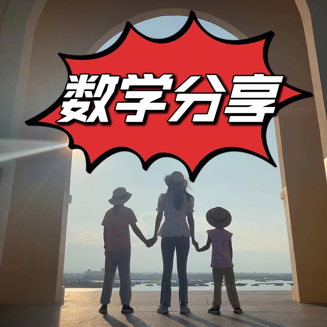 让孩子爱上数学