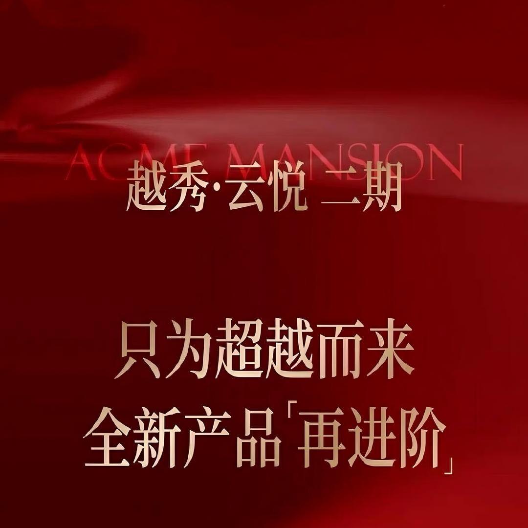越秀云悦二期团购直播间