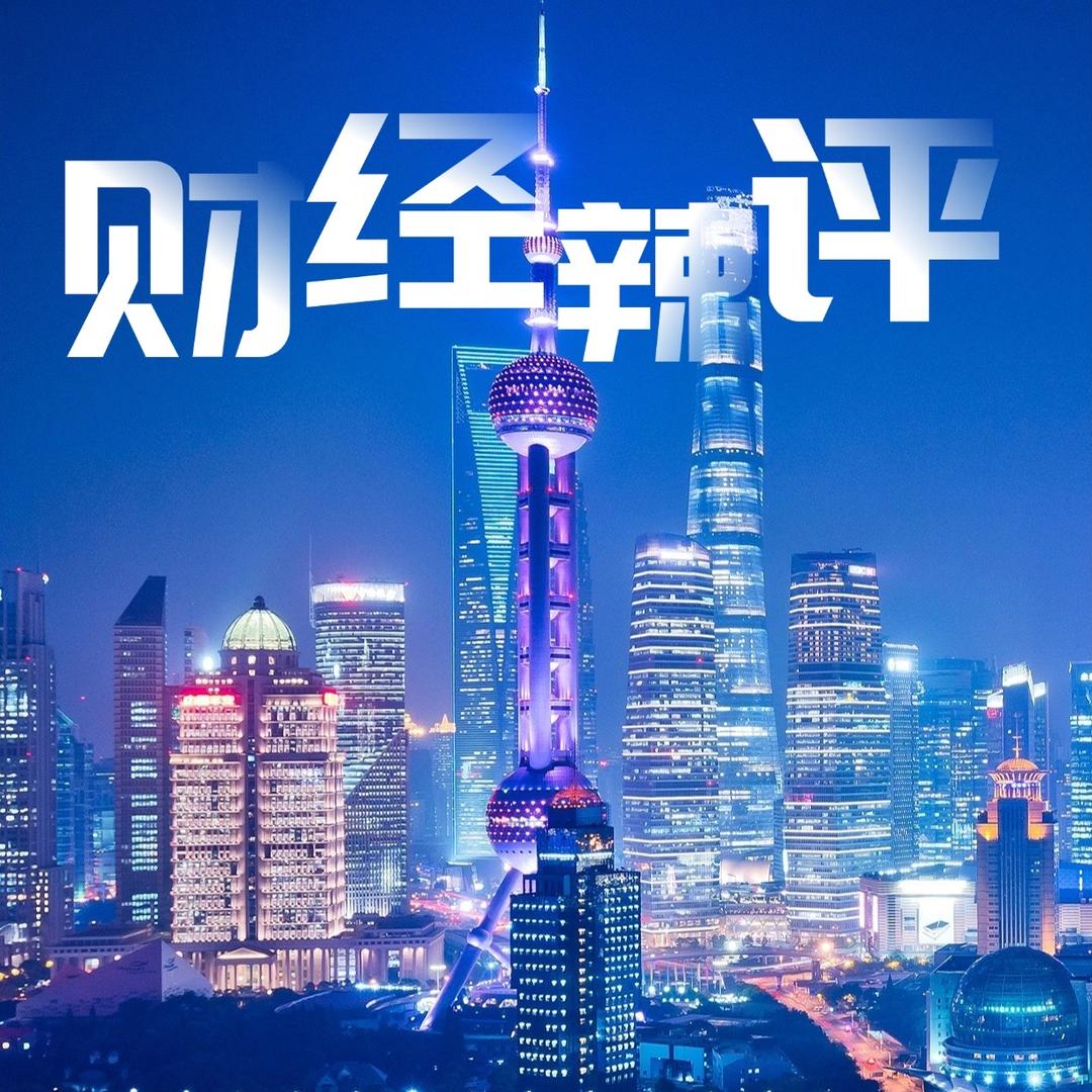 国诚投顾财经辣评