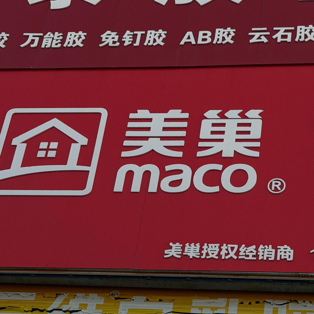 太原美巢代理