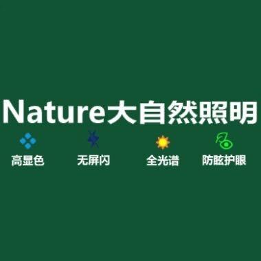 大自然臻润照明专卖店