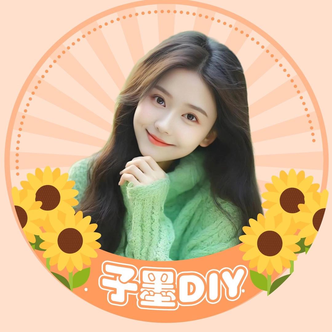 子墨DIY（宸）