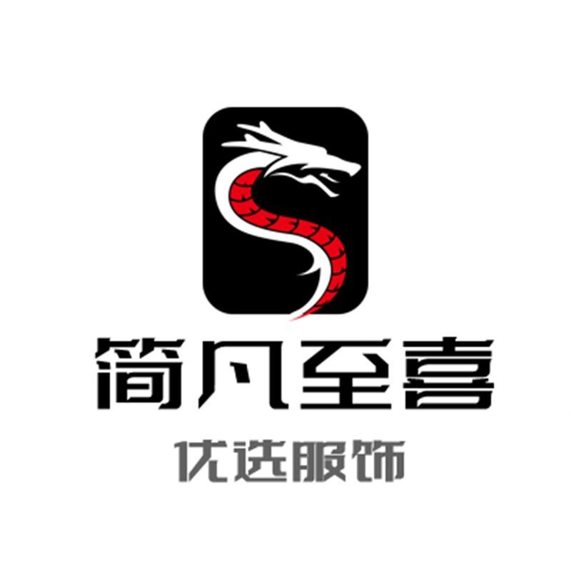 简凡至喜男装服饰