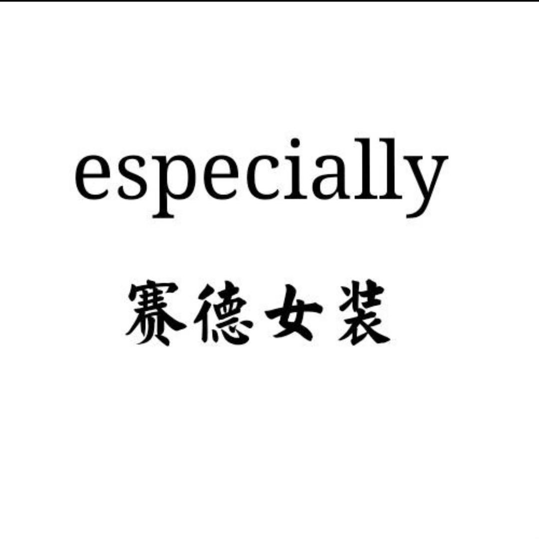 赛德服饰especially（拿货）