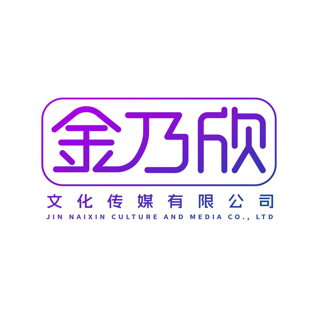 金乃新文化传媒