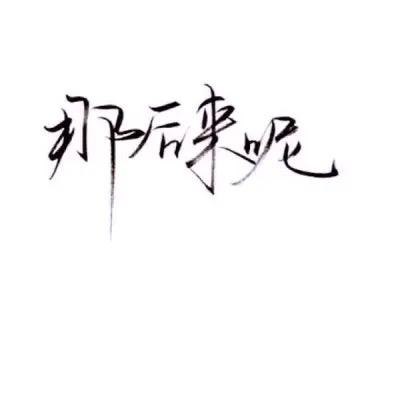 后来呢？