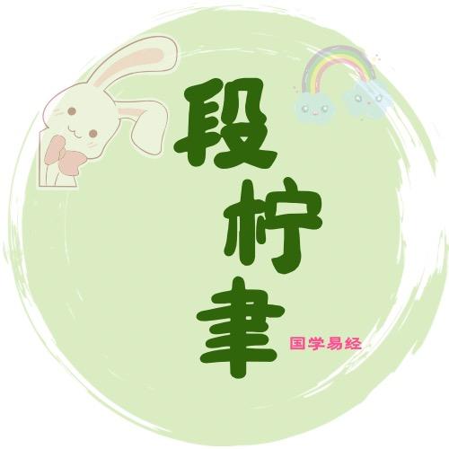 柠聿。