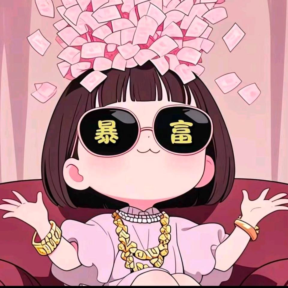 暴富暴美呀✌️