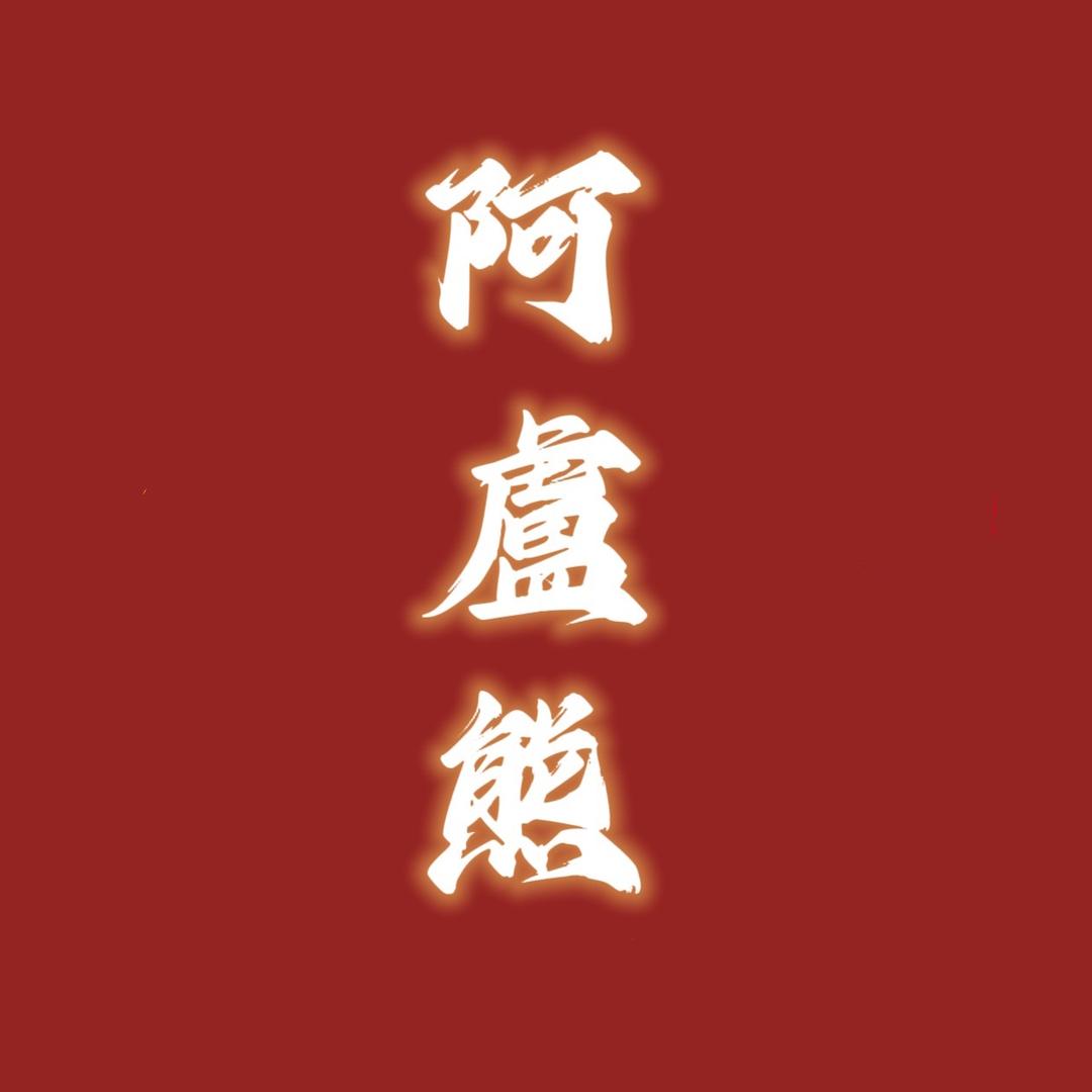 阿盧熊渔具户外