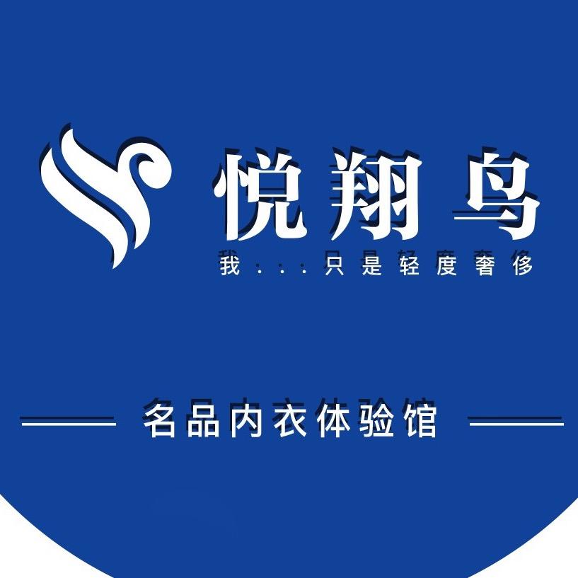 悦翔鸟内衣旗舰店