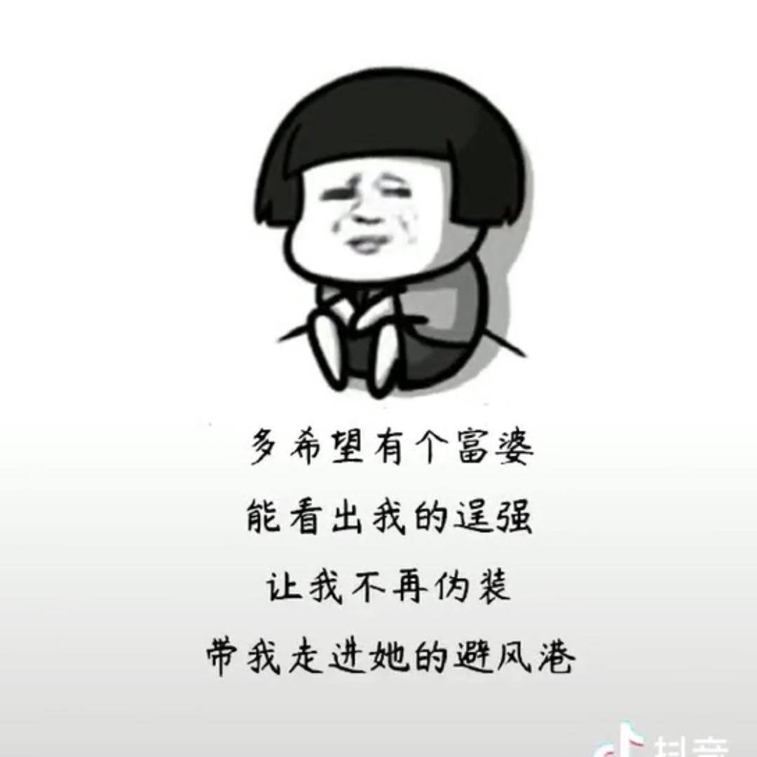 给你讲个笑话吧