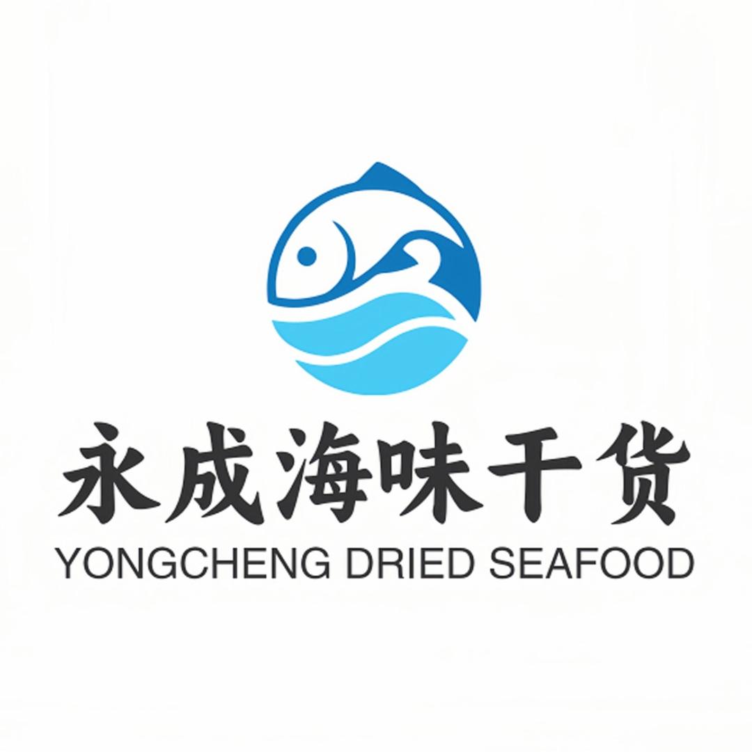 永成海味干货