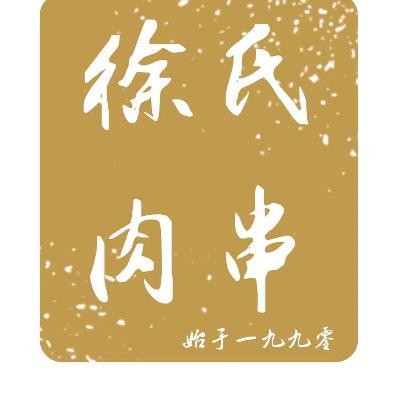 徐氏肉串
