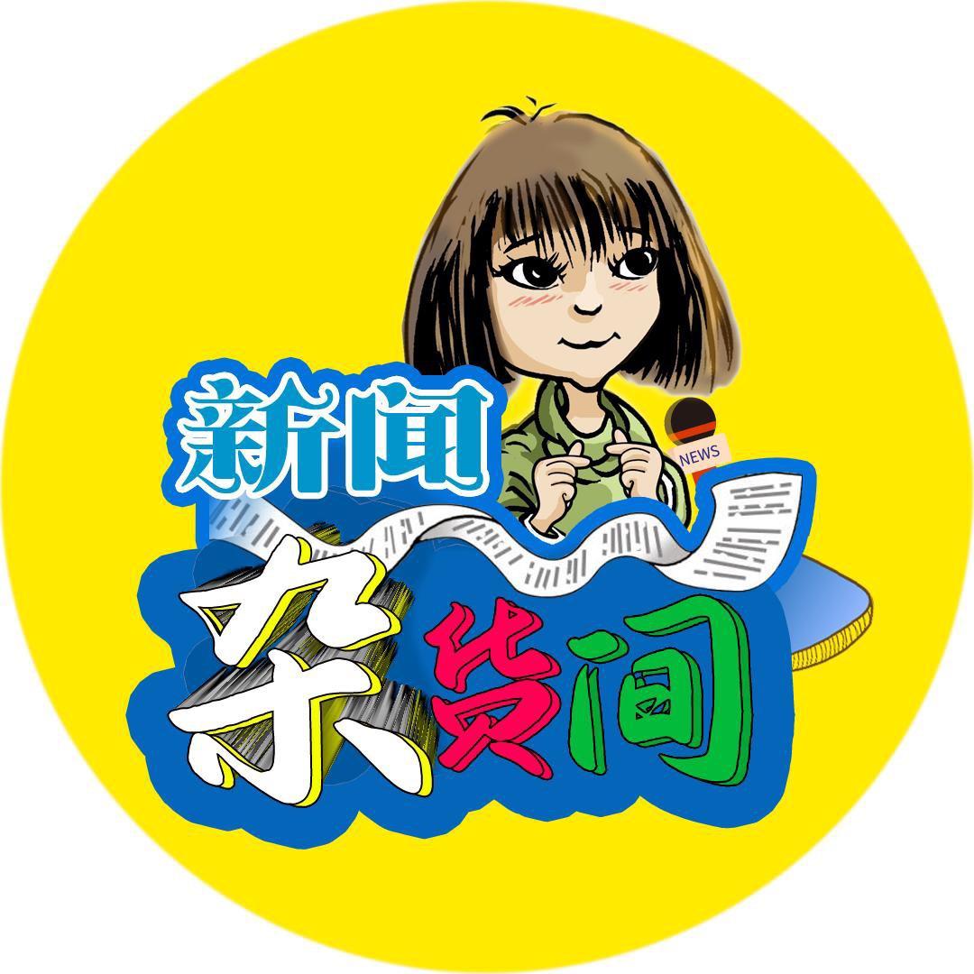新闻杂货间