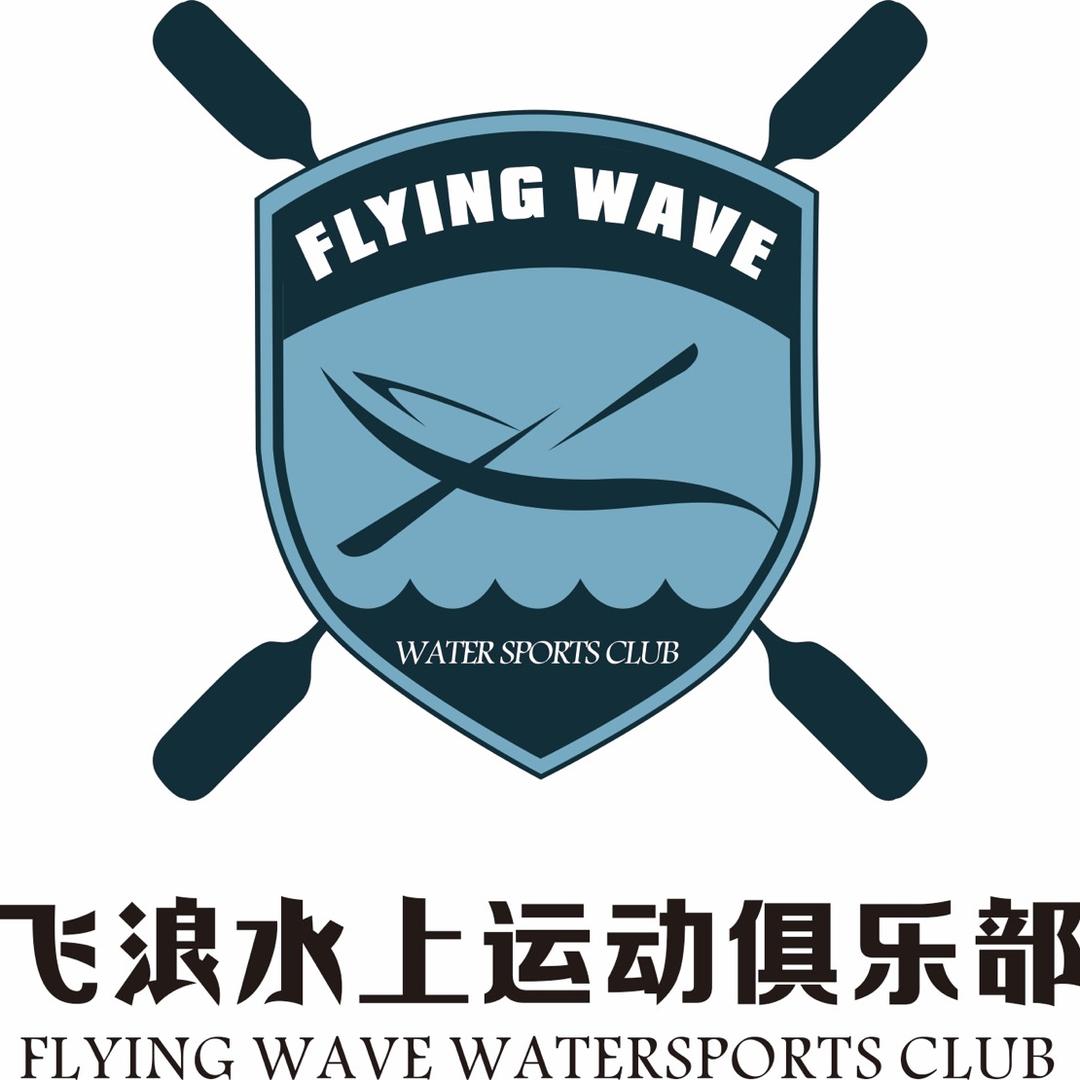 飞浪水上运动俱乐部