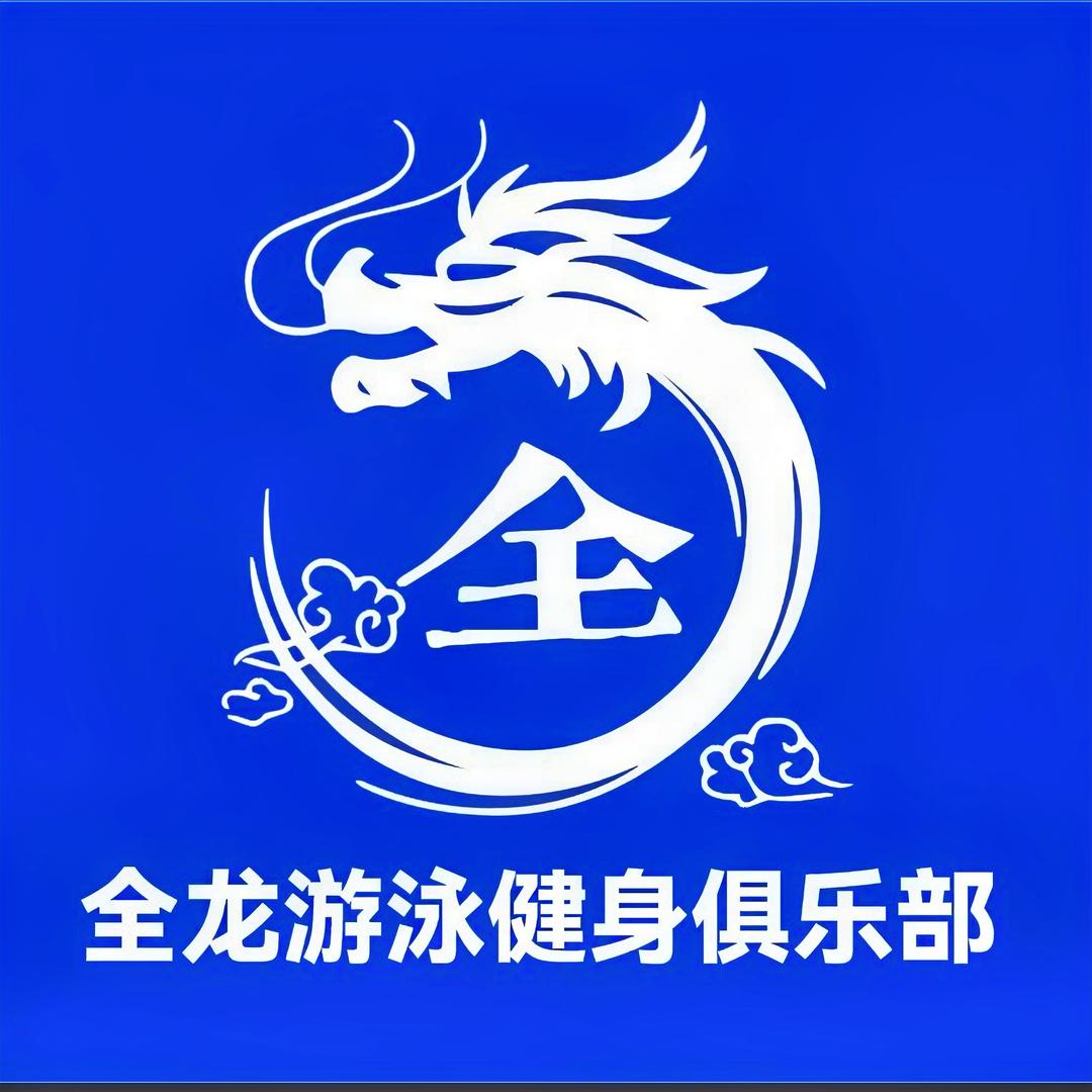 资溪全龙游泳健身俱乐部