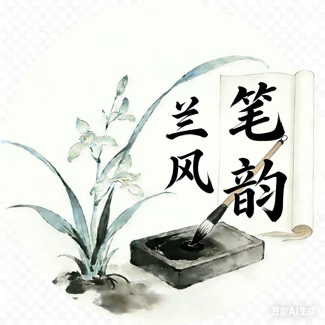 兰风笔韵