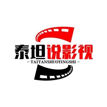 泰坦说影视