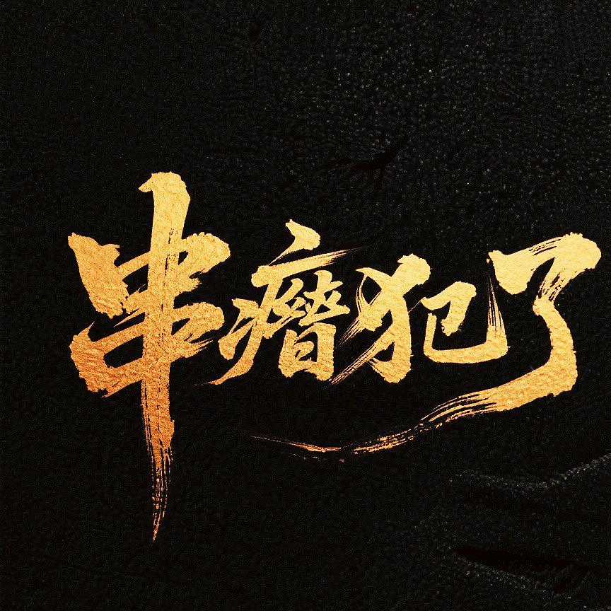 串瘾犯了