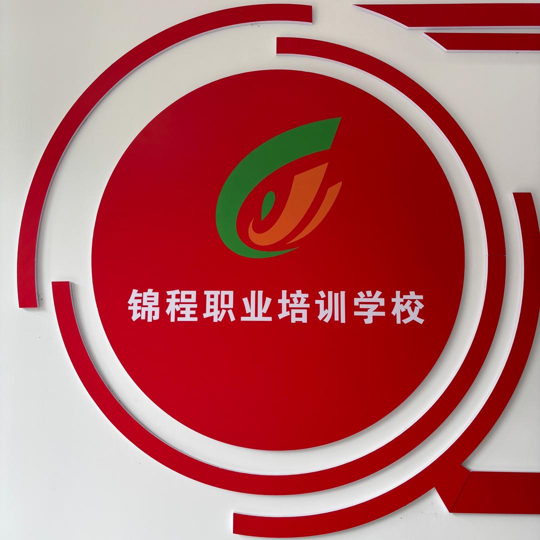 锦程职业培训熊老师
