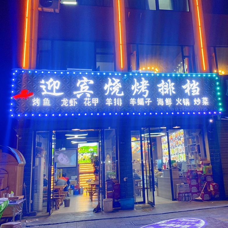 迎宾烧烤