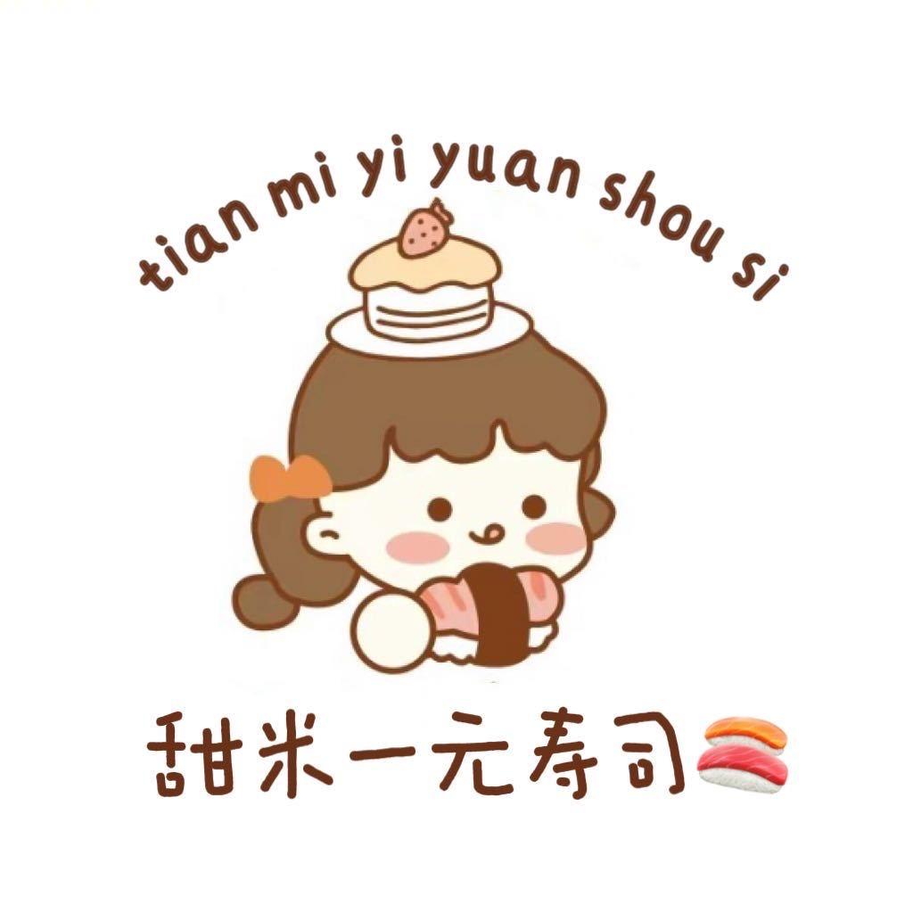 甜米一元寿司🍣