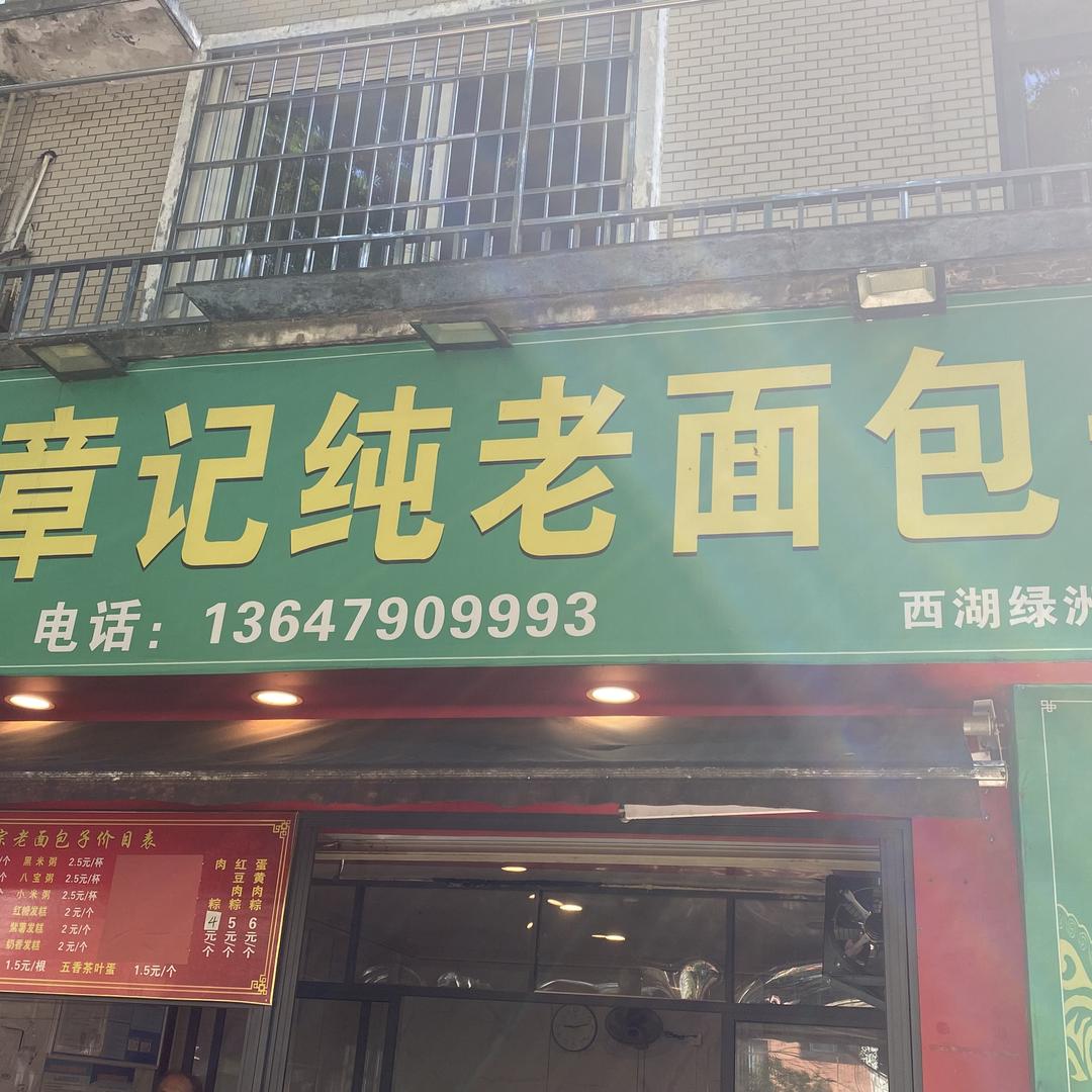 章记正宗手工老面包子新模式创始人（收徒）