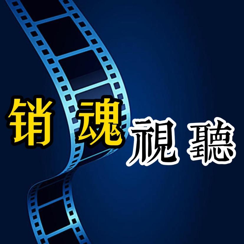 销魂视听