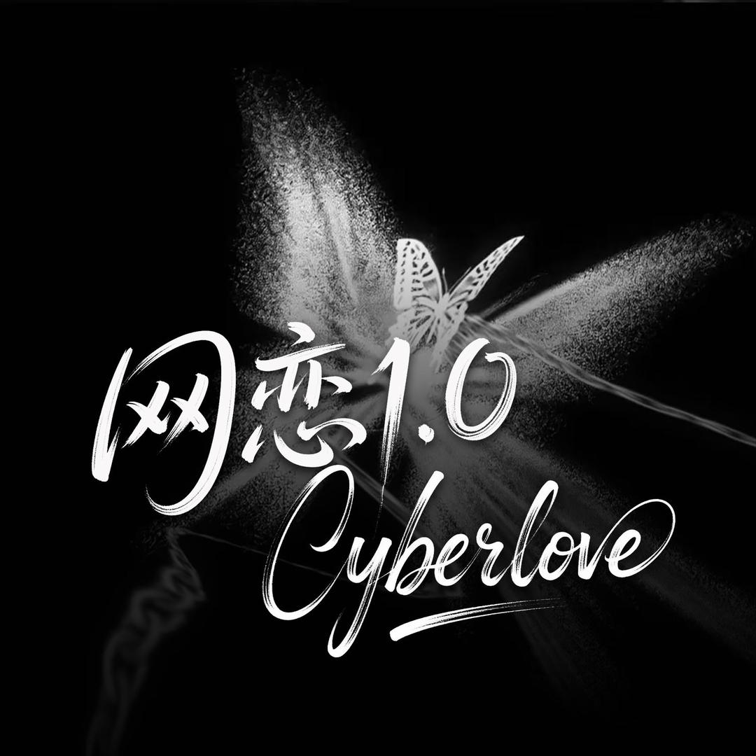 网恋1.0