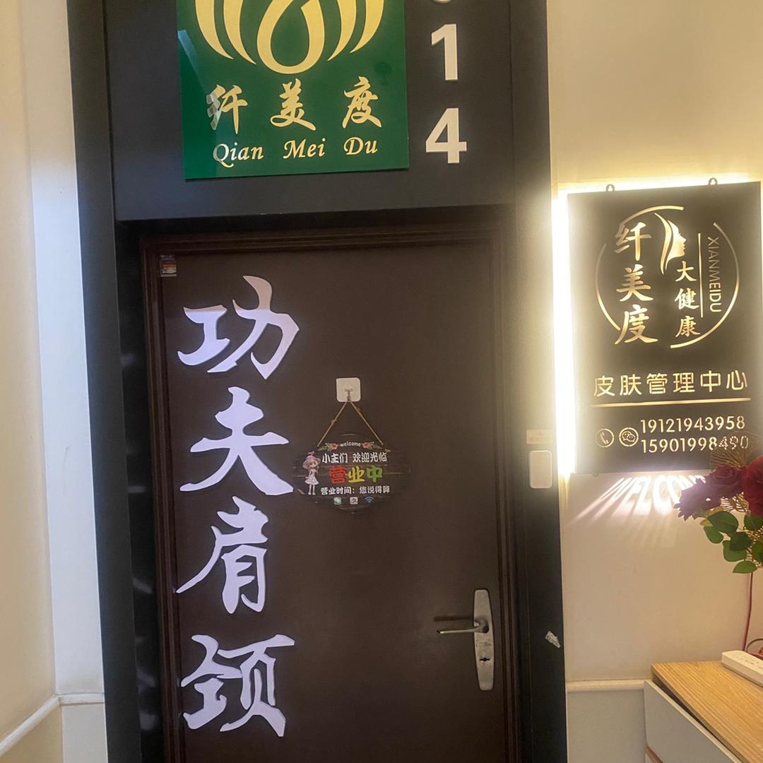 纤美度美容养生