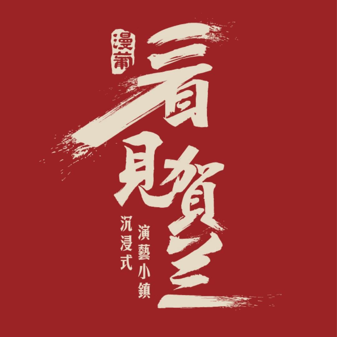 漫葡·看见贺兰沉浸式演艺小镇