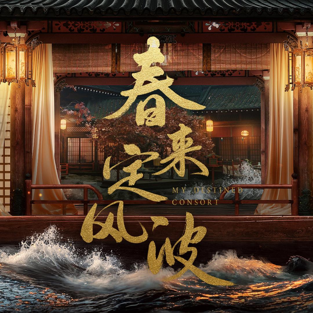 春来定风波（怼怼版